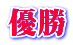 優勝